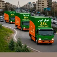 اتوبار باربری ستاری 35% تخفیف سرتاسر تهران