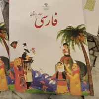 یک عدد کتاب فارسی سوم دبستان