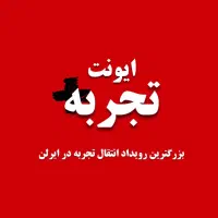 ایونت تجربه +