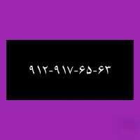 ۹۱۲-۹۱۷-۶۵-۶۳