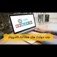 آموزش کامپیوتر با صدور مدرک فنی و حرفه ای