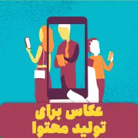 همکار خانم برای عکاسی با موبایل (تولید محتوا)