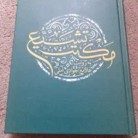 کتاب مکتب تشیع