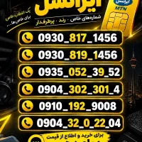 فروش ایرانسل و همراه اول