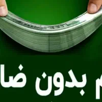 وام فوری بدون ضامن و پیش پرداخت