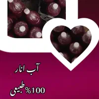 اب انار اصل شهرضا