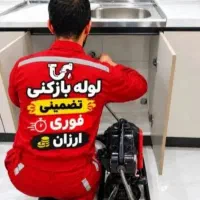 لوله بازکنی تخلیه چاه موسی ابادجانبازان مطهری لاله