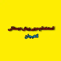 استخدام مربی پیش دبستانی