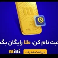 3 میلی طلا  معادل 53 هزار تومان ب جیب بزن