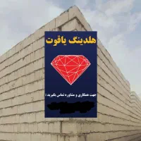 نیازمند تیغه کاری هلدینگ یاقوت