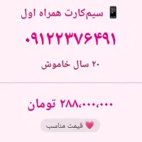 سیم کارت همراه اول قیمت مناسب