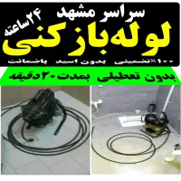 لوله بازکن صیادشیرازی هاشمیه پیروزی لادن فکوری چاه
