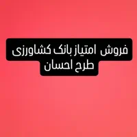 طرح احسان بانک کشاورزی