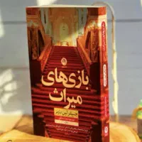 کتاب رمان دیزی دارکر و بازی های میراث و بخش دی|کتاب و مجله ادبی|ارومیه, |دیوار