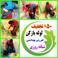 لوله بازکن ۵۰٪تخفیف ارزان ۱۵دیقه.محل هامدان اجوزلو