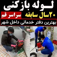 لوله بازکنی چاه بازکنی قم پردیسان بدون تعطیلی