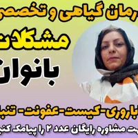 اتمام عفونت وناباروری