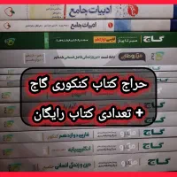 حراج و هدیه رایگان کتاب کنکوری انسانی و ریاضی