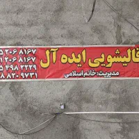 قالیشویی ایده آل|خدمات نظافت|نیشابور, فضل|دیوار