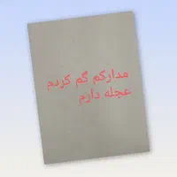 مدارکم گم کردم|اشیا|الیگودرز, |دیوار