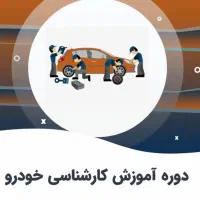 آموزش کارشناسی خودرو