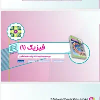 تدریس فیزیک متوسطه دوم به صورت شخصی و گروهی