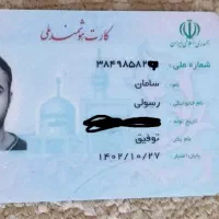 گمشده کیف کوچک مدارک کارت بانکی ب نام سامان رسولی