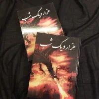 کتاب هزار و یک شب انتشارات فرهنگ و قلم سال 1395|کتاب و مجله ادبی|تهران, بلوار کشاورز|دیوار