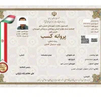 صدور مجوز جواز پروانه کسب مدرک شغلی فنی اخذ مجوز