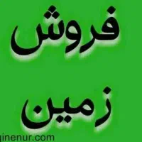 زمین خیابان ابولفضل با جواز ساخت تجاری