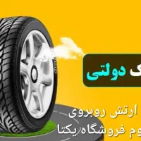 انواع لاستیک درجه یک خودرو  ایرانی  و خارجی/تعاونی