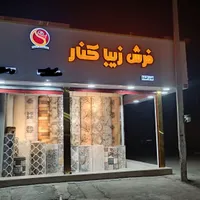 موکت و کناره فرش