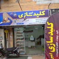 کلید سازی امیر خیابان سعدی(شهرو روستا)|خدمات پیشه و مهارت|رشت, سعدی (تختی)|دیوار