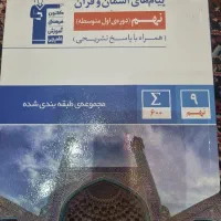 کتاب پیام آسمان وقرآن قلمچی پایه نهم
