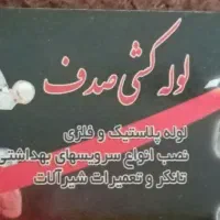 لوله کشی