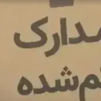 مدارک گمشده
