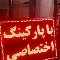 تابلو روان تک رنگ.led|فروشگاه و مغازه|باقرشهر, |دیوار
