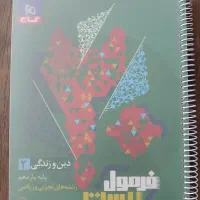 فرمول بیست 20 دینی یازدهم نهایی،دین و زندگی یازدهم|کتاب و مجله آموزشی|مشهد, بهاران|دیوار