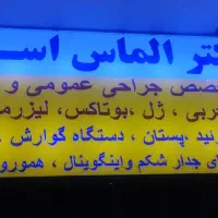 جراحی و لیزر کیست مو دکتر الماس اسدی