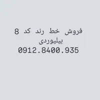فروش خط کد ۸ رند بیلبوردی