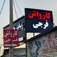 استخدام نیروی کارواش در ورامین