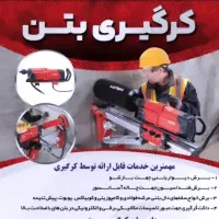 کرگیری، کاشت میلگرد، تخریب و شیارزنی|خدمات پیشه و مهارت|یزد, |دیوار