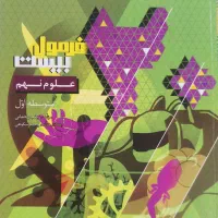 کتاب علوم نهم فرمول بیست