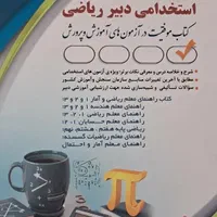 کتاب آزمون استخدامی دبیری ریاضی آموزش و پرورش|کتاب و مجله آموزشی|تهران, اسکندری|دیوار