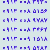 ۰۹۱۹.۱۵۱.۴۶۳۷|سیم‌کارت|یزد, |دیوار