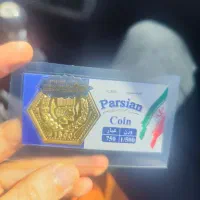 سکه پارسیان ۱/۵ گرم