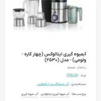 دستگاه آبمیوه گیری ۴کاره ایتالوکس|آبمیوهگیر و آبمرکباتگیر|کرج, فاز ۳ گوهردشت|دیوار