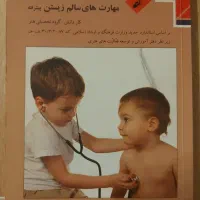 کتاب مهارت های سالم زیستن پیشرفته