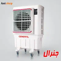 فروش کولر آبی جنرال