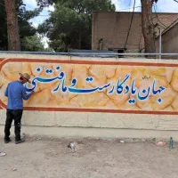 دیوار نویسی|خدمات پیشه و مهارت|تهران, شهرک غزالی|دیوار